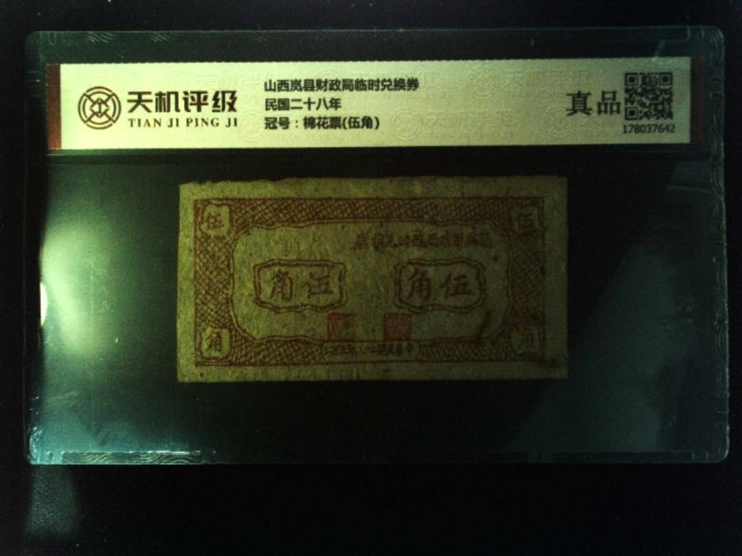 山西岚县财政局临时兑换券民国二十八年，冠号棉花票(伍角)，纸币，钱币收藏