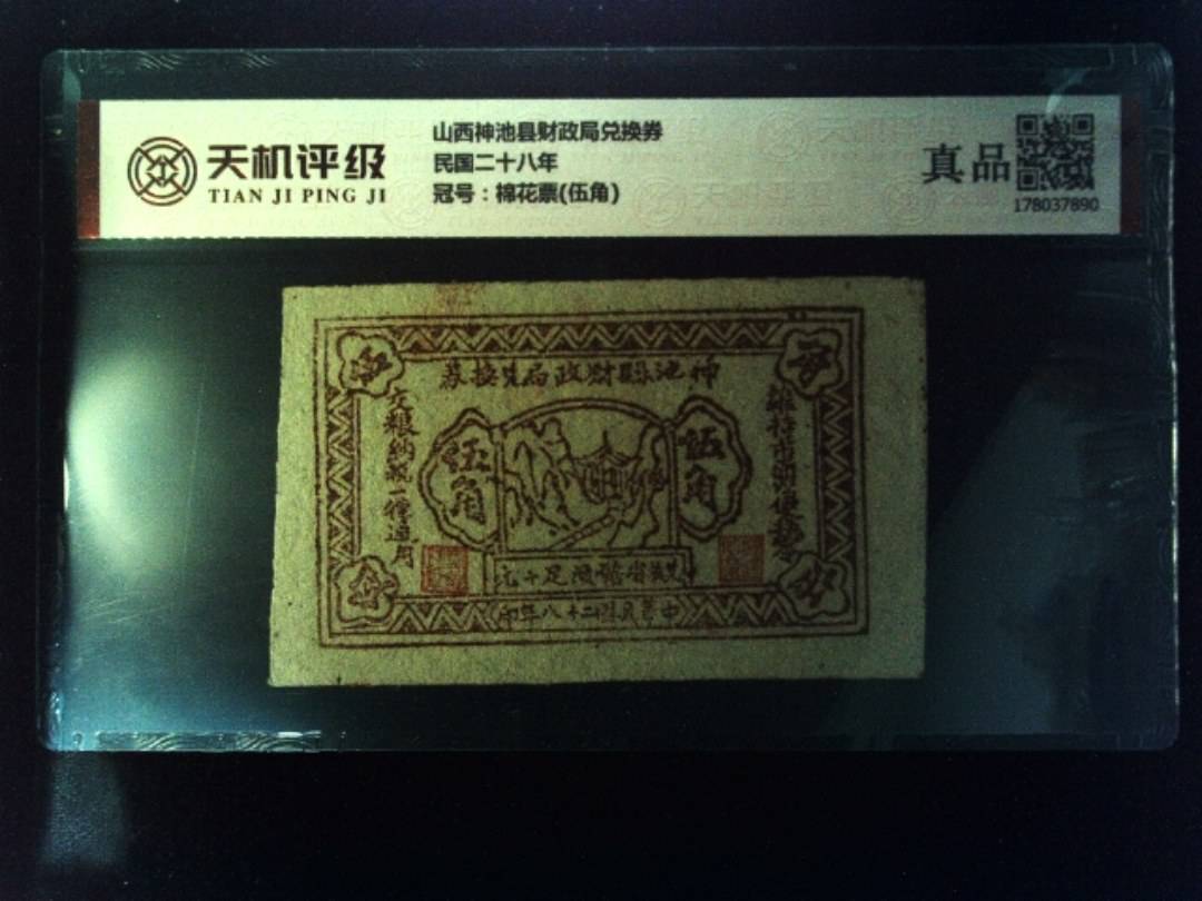 山西神池县财政局兑换券民国二十八年，冠号棉花票(伍角)，纸币，钱币收藏