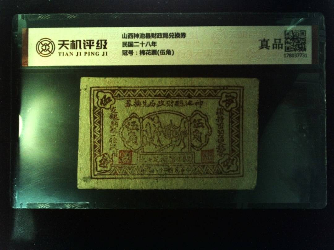 山西神池县财政局兑换券民国二十八年，冠号棉花票(伍角)，纸币，钱币收藏