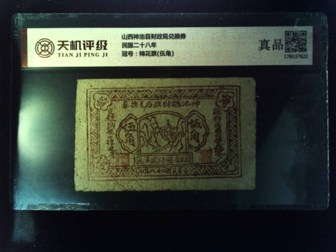 山西神池县财政局兑换券民国二十八年，冠号棉花票(伍角)，纸币，钱币收藏