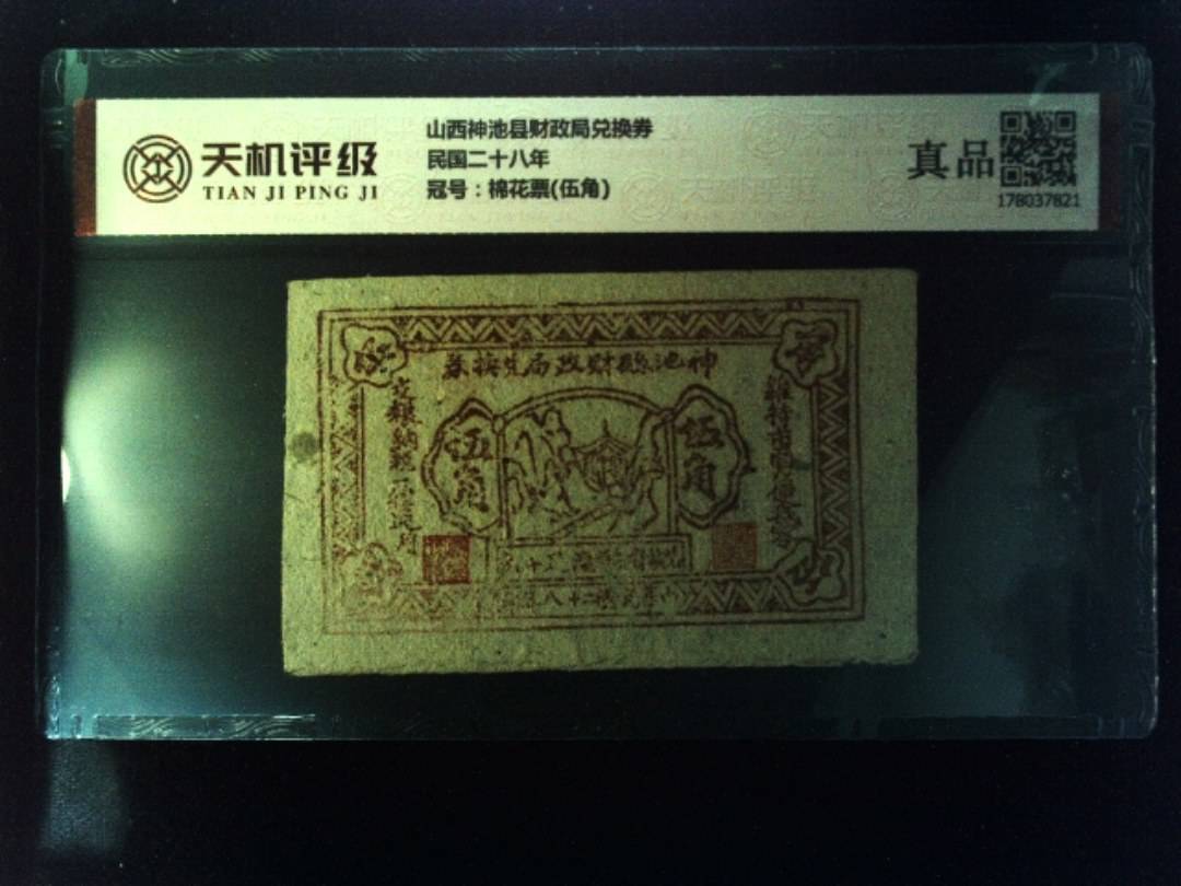 山西神池县财政局兑换券民国二十八年，冠号棉花票(伍角)，纸币，钱币收藏