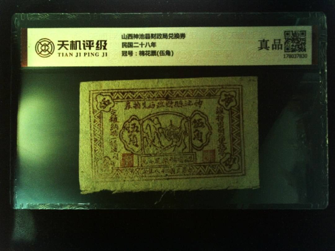 山西神池县财政局兑换券民国二十八年，冠号棉花票(伍角)，纸币，钱币收藏