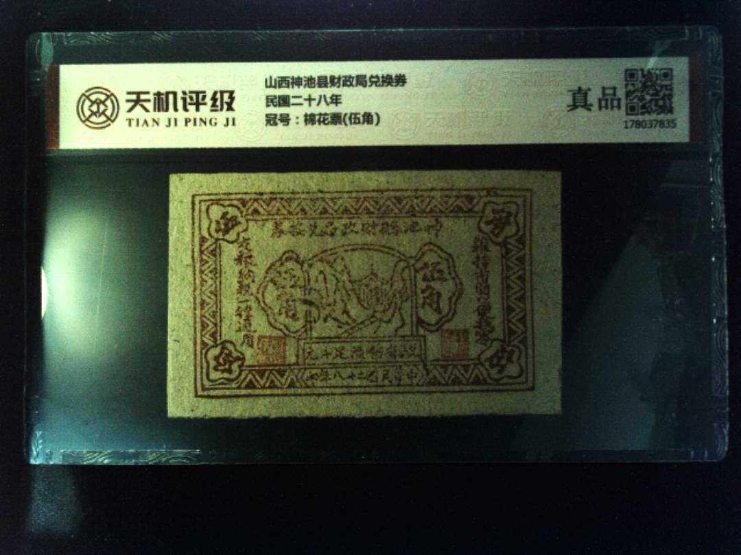 山西神池县财政局兑换券民国二十八年，冠号棉花票(伍角)，纸币，钱币收藏
