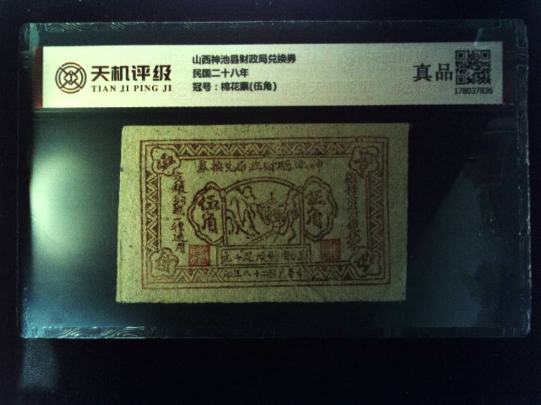 山西神池县财政局兑换券民国二十八年，冠号棉花票(伍角)，纸币，钱币收藏