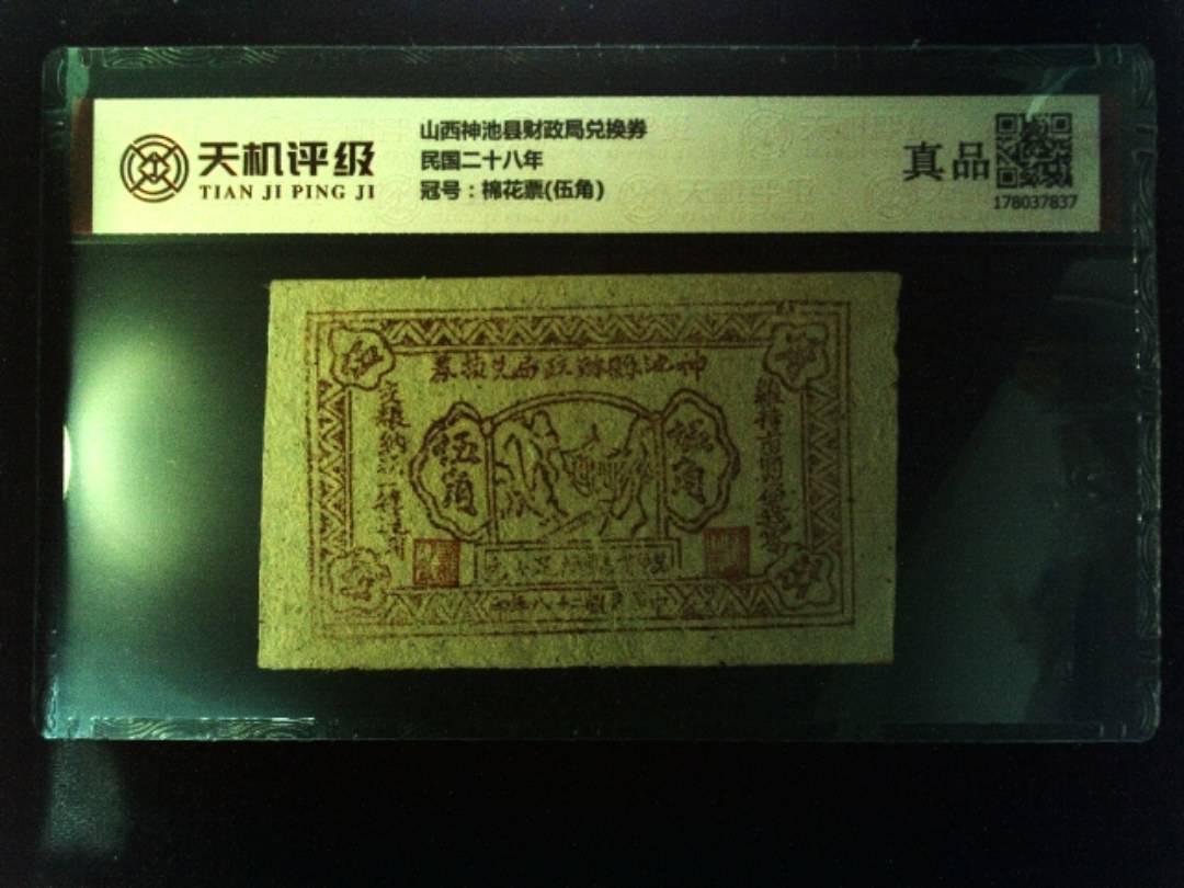 山西神池县财政局兑换券民国二十八年，冠号棉花票(伍角)，纸币，钱币收藏
