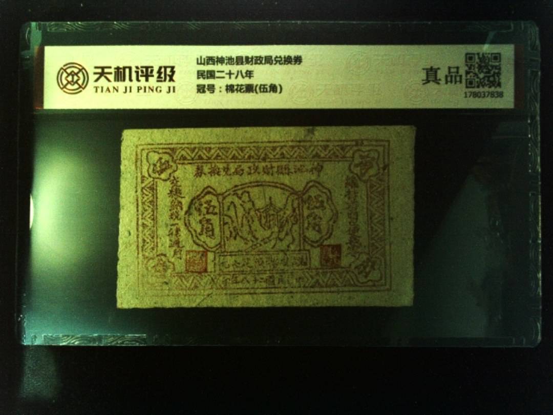 山西神池县财政局兑换券民国二十八年，冠号棉花票(伍角)，纸币，钱币收藏