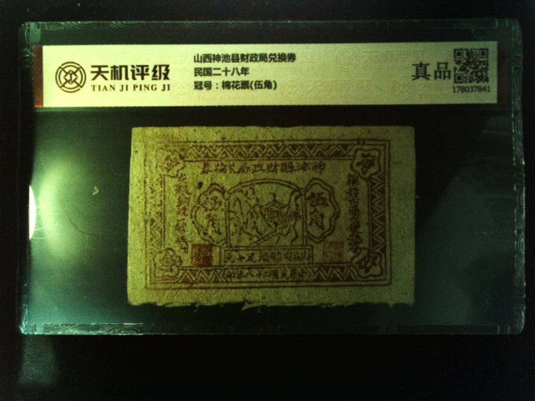 山西神池县财政局兑换券民国二十八年，冠号棉花票(伍角)，纸币，钱币收藏