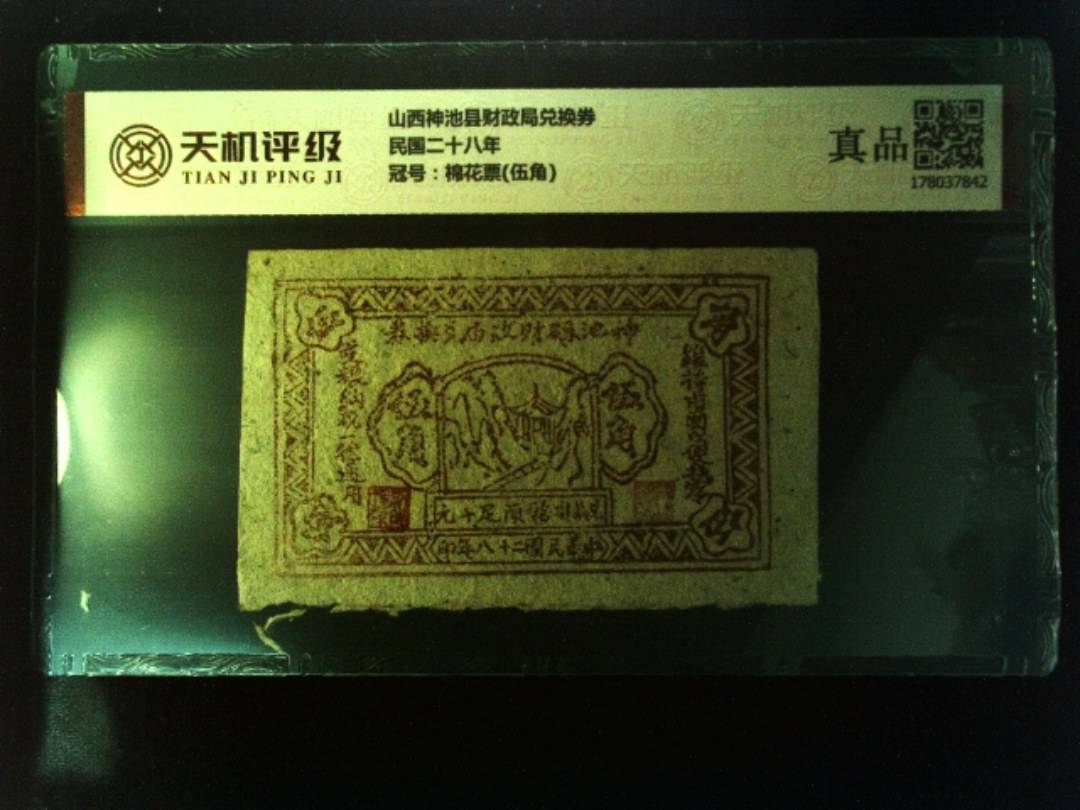 山西神池县财政局兑换券民国二十八年，冠号棉花票(伍角)，纸币，钱币收藏