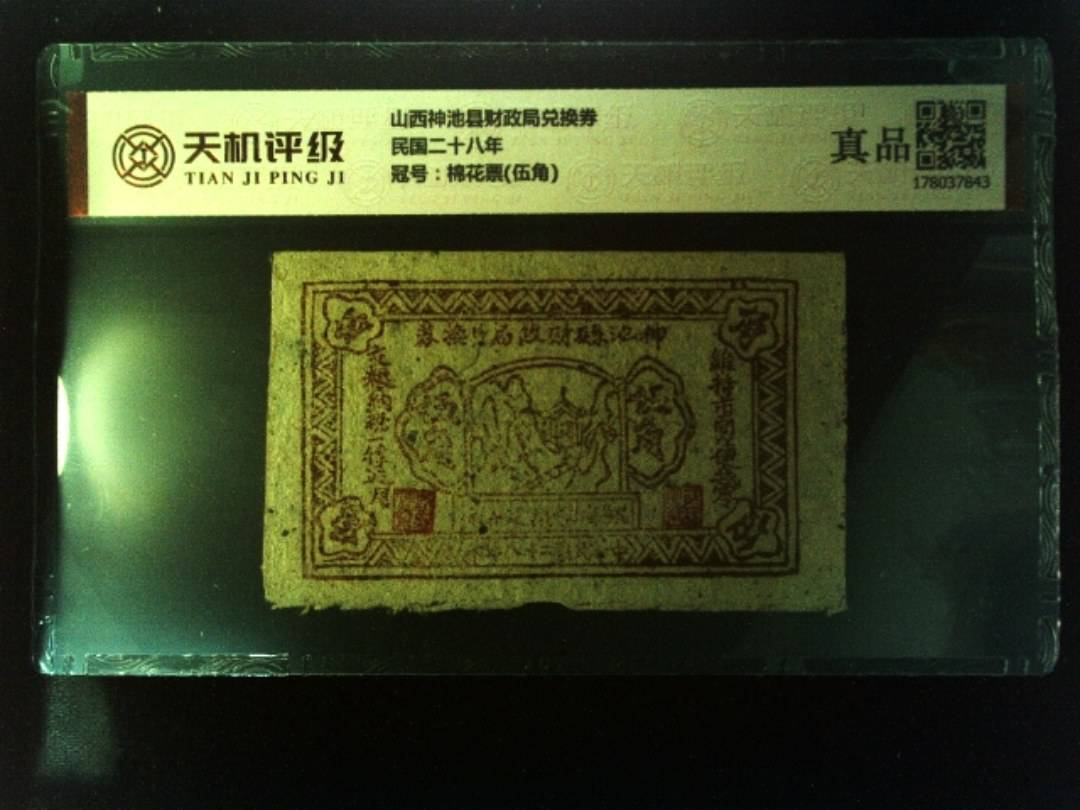 山西神池县财政局兑换券民国二十八年，冠号棉花票(伍角)，纸币，钱币收藏