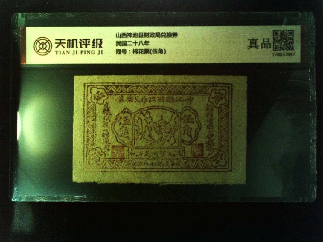 山西神池县财政局兑换券民国二十八年，冠号棉花票(伍角)，纸币，钱币收藏