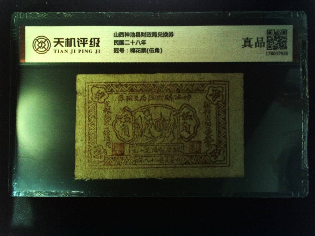 山西神池县财政局兑换券民国二十八年，冠号棉花票(伍角)，纸币，钱币收藏