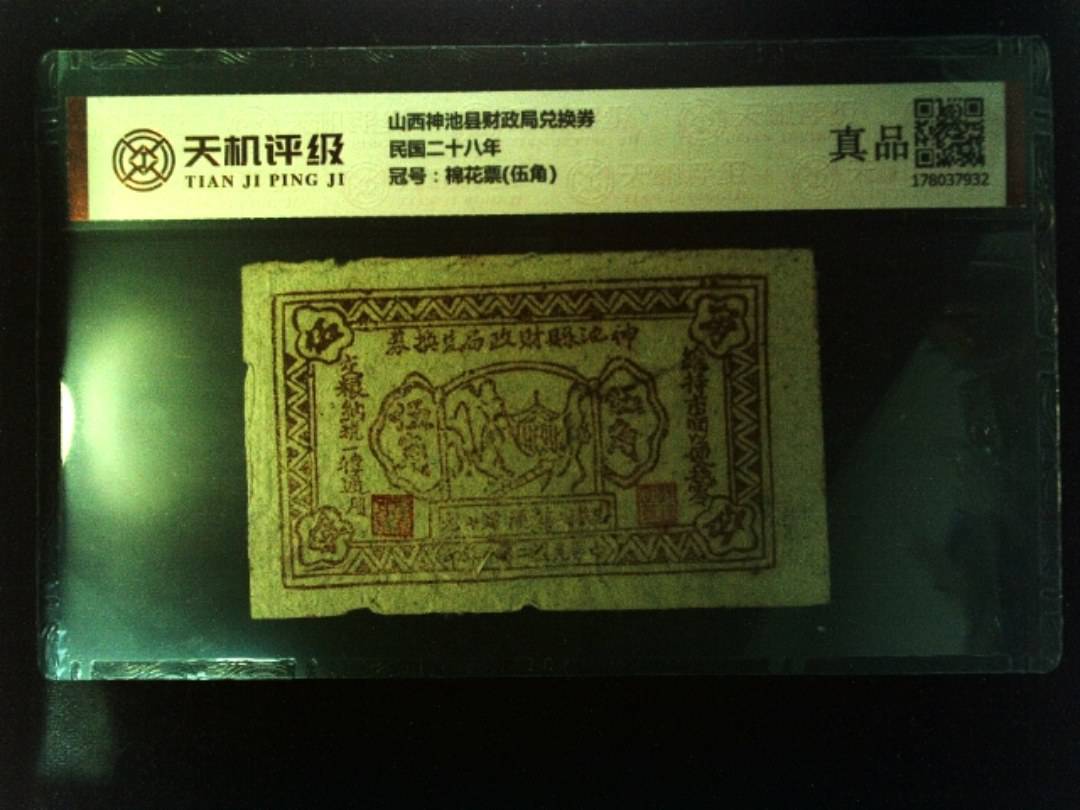 山西神池县财政局兑换券民国二十八年，冠号棉花票(伍角)，纸币，钱币收藏
