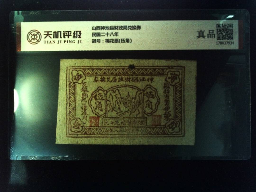山西神池县财政局兑换券民国二十八年，冠号棉花票(伍角)，纸币，钱币收藏