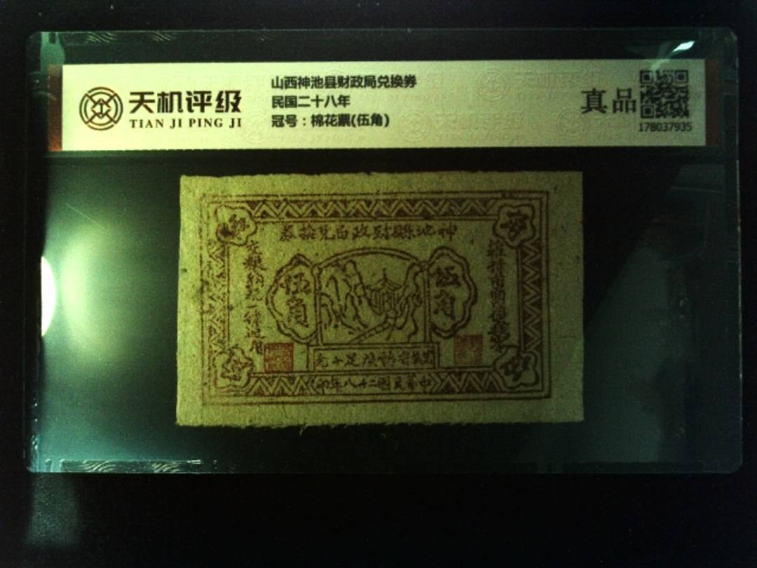 山西神池县财政局兑换券民国二十八年，冠号棉花票(伍角)，纸币，钱币收藏