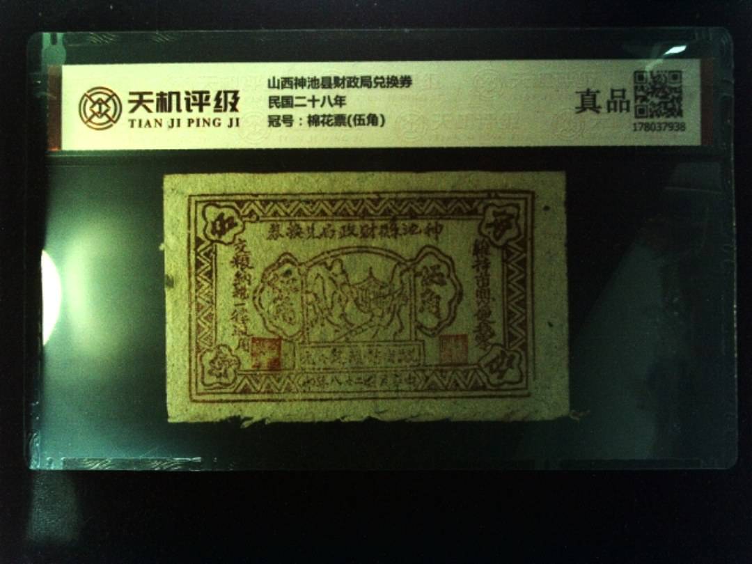 山西神池县财政局兑换券民国二十八年，冠号棉花票(伍角)，纸币，钱币收藏