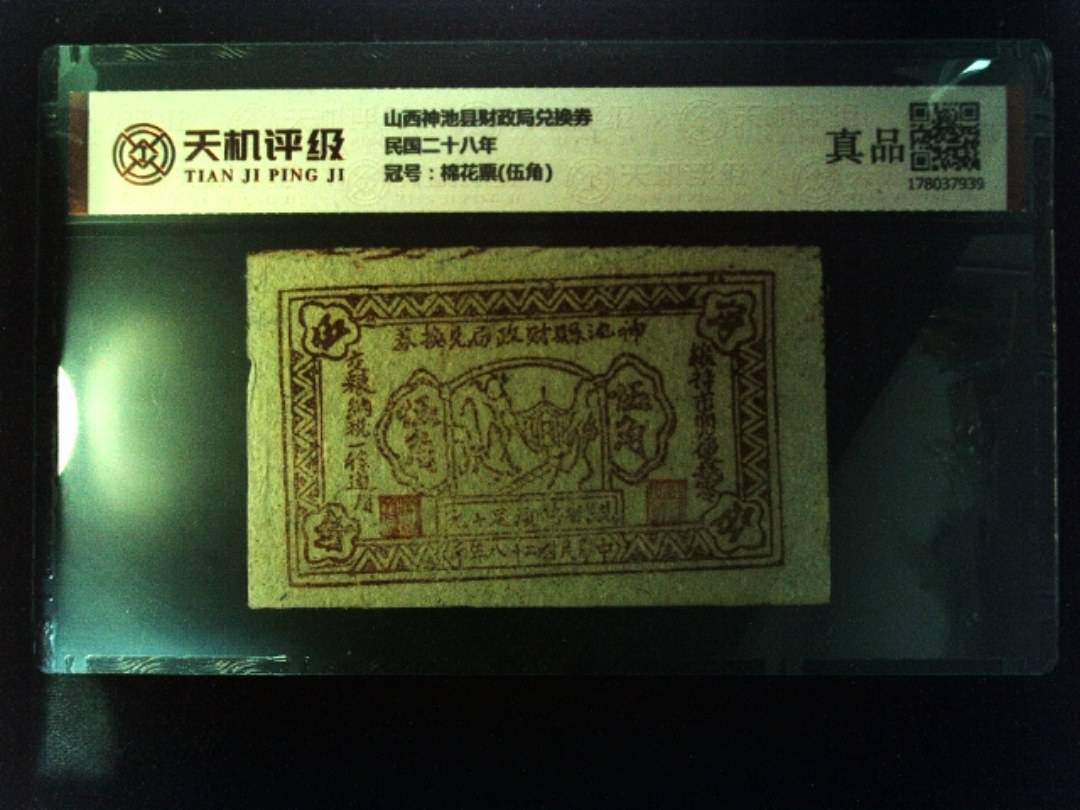 山西神池县财政局兑换券民国二十八年，冠号棉花票(伍角)，纸币，钱币收藏