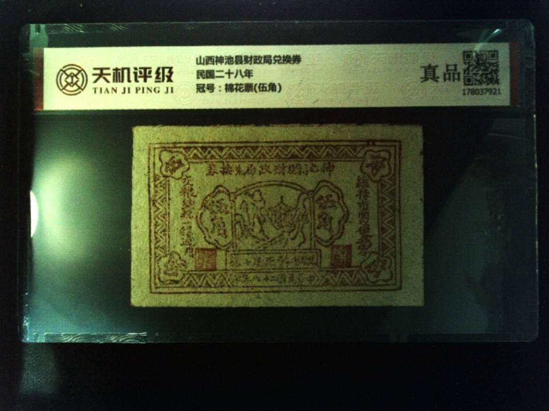 山西神池县财政局兑换券民国二十八年，冠号棉花票(伍角)，纸币，钱币收藏