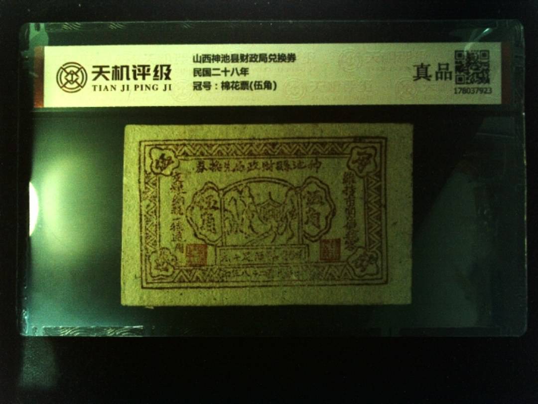 山西神池县财政局兑换券民国二十八年，冠号棉花票(伍角)，纸币，钱币收藏