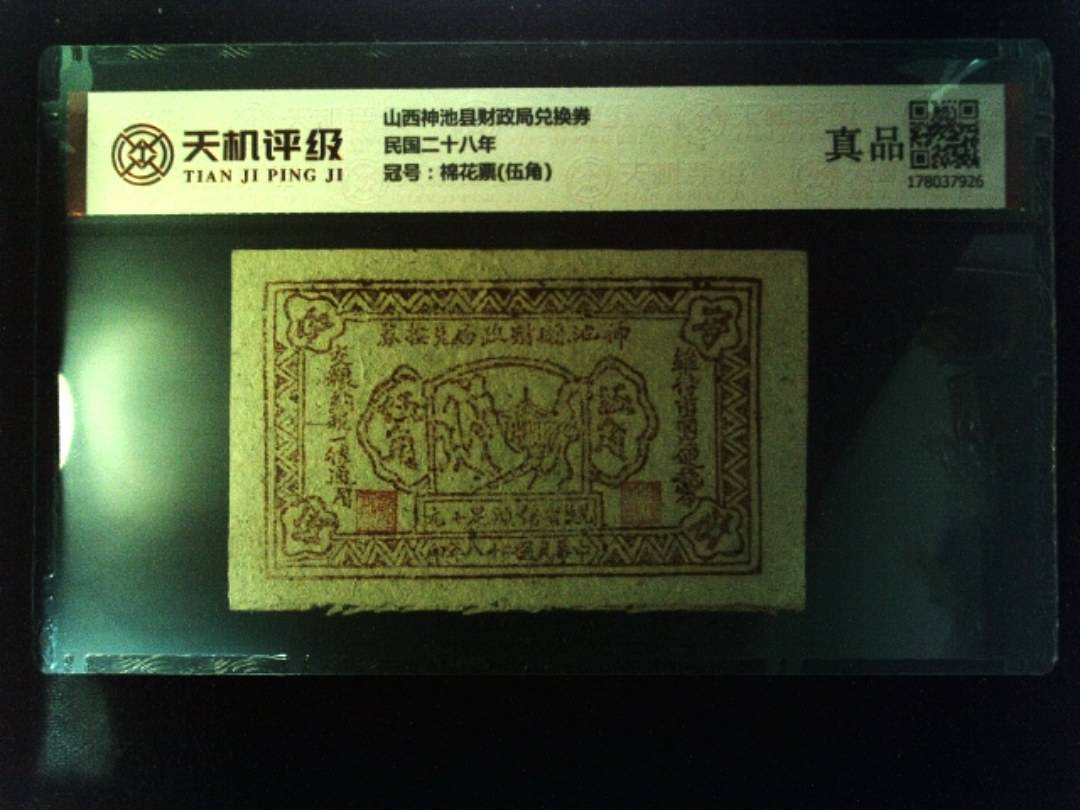 山西神池县财政局兑换券民国二十八年，冠号棉花票(伍角)，纸币，钱币收藏