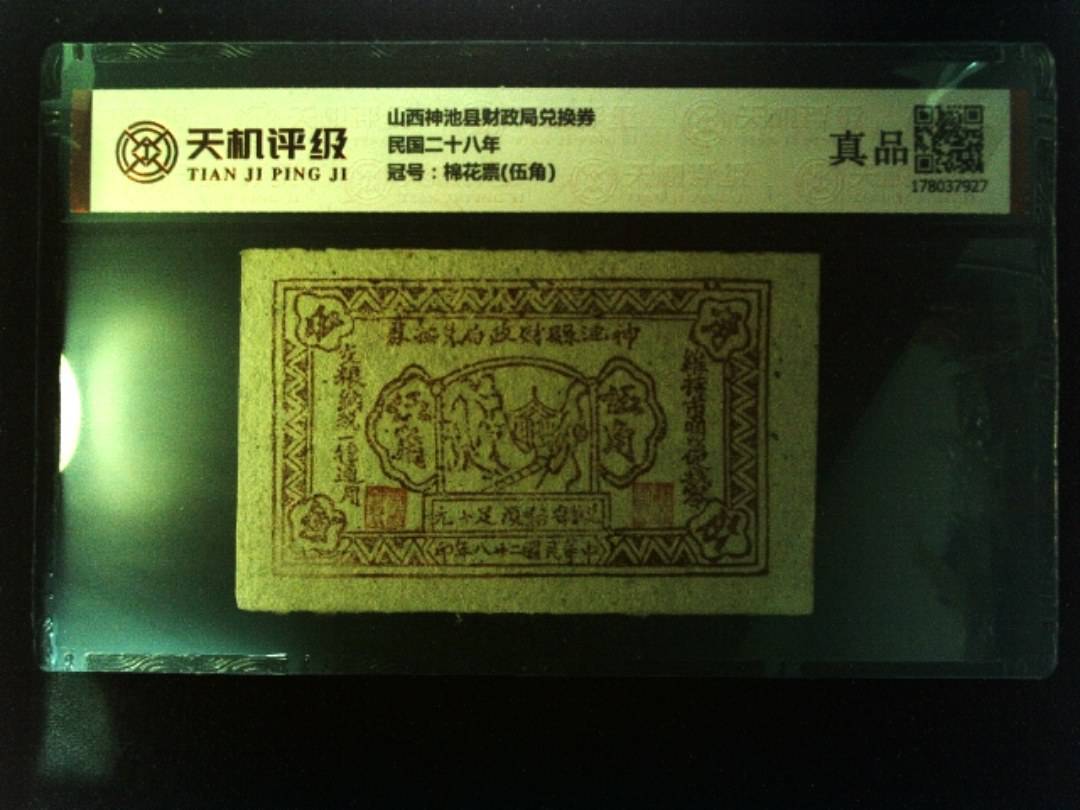 山西神池县财政局兑换券民国二十八年，冠号棉花票(伍角)，纸币，钱币收藏