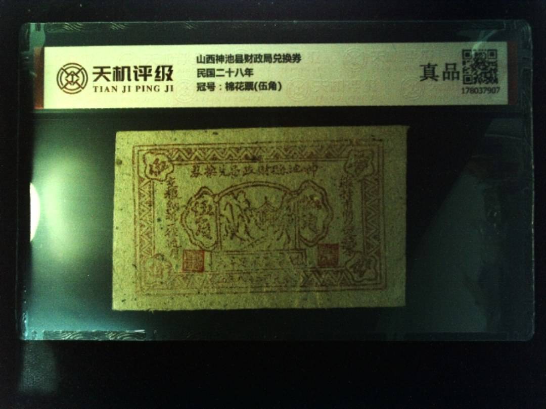山西神池县财政局兑换券民国二十八年，冠号棉花票(伍角)，纸币，钱币收藏