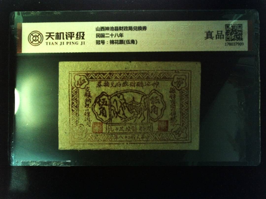 山西神池县财政局兑换券民国二十八年，冠号棉花票(伍角)，纸币，钱币收藏