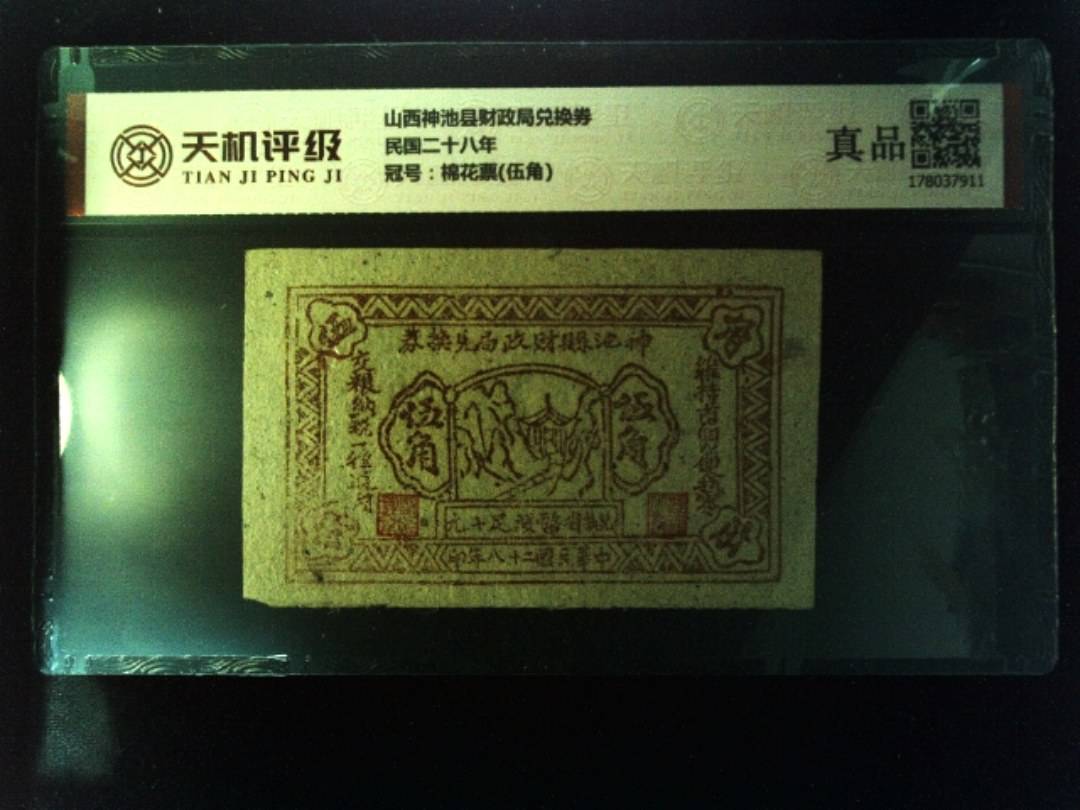 山西神池县财政局兑换券民国二十八年，冠号棉花票(伍角)，纸币，钱币收藏