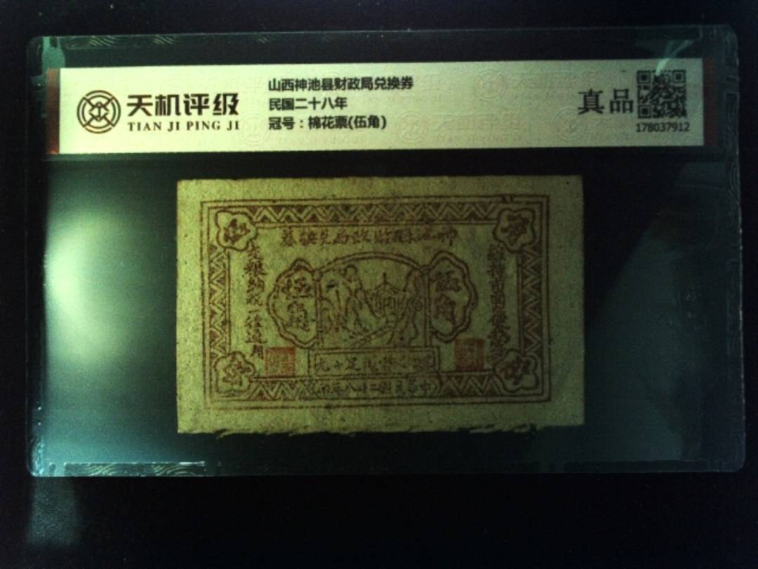 山西神池县财政局兑换券民国二十八年，冠号棉花票(伍角)，纸币，钱币收藏