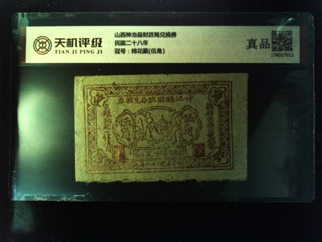 山西神池县财政局兑换券民国二十八年，冠号棉花票(伍角)，纸币，钱币收藏