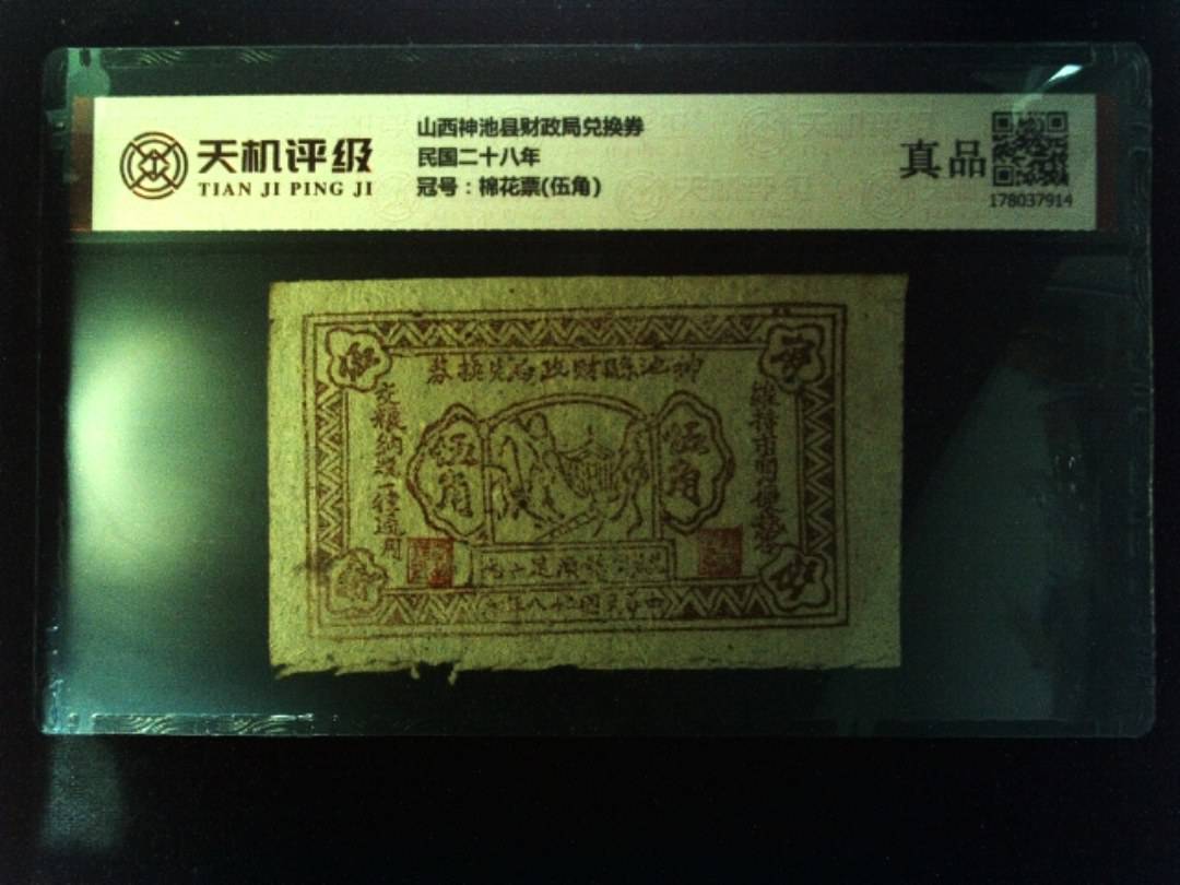 山西神池县财政局兑换券民国二十八年，冠号棉花票(伍角)，纸币，钱币收藏