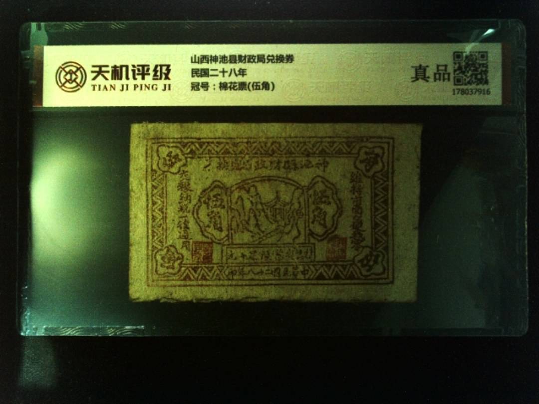 山西神池县财政局兑换券民国二十八年，冠号棉花票(伍角)，纸币，钱币收藏