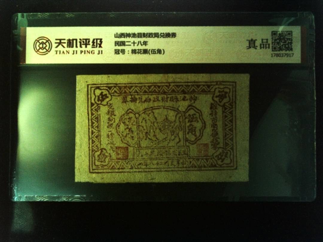 山西神池县财政局兑换券民国二十八年，冠号棉花票(伍角)，纸币，钱币收藏