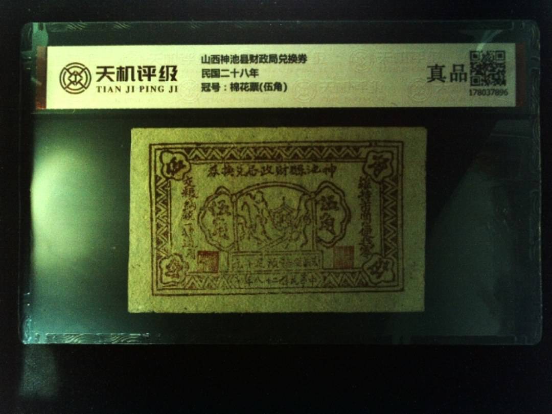 山西神池县财政局兑换券民国二十八年，冠号棉花票(伍角)，纸币，钱币收藏