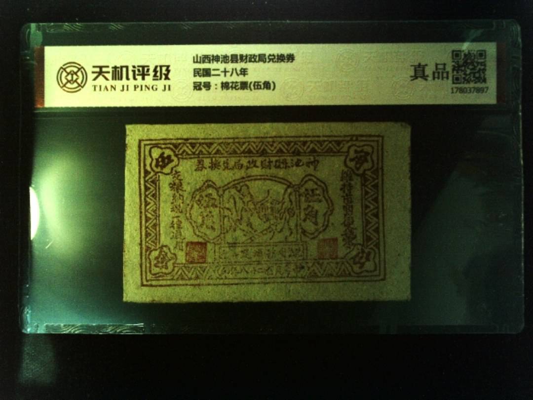 山西神池县财政局兑换券民国二十八年，冠号棉花票(伍角)，纸币，钱币收藏