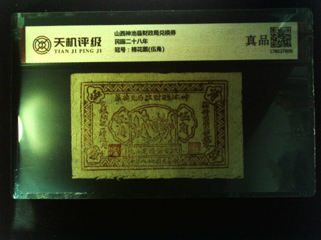 山西神池县财政局兑换券民国二十八年，冠号棉花票(伍角)，纸币，钱币收藏