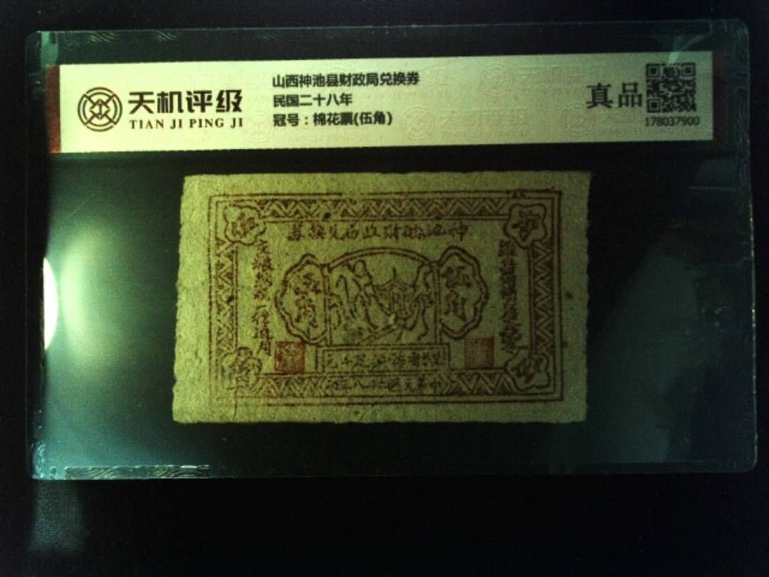 山西神池县财政局兑换券民国二十八年，冠号棉花票(伍角)，纸币，钱币收藏