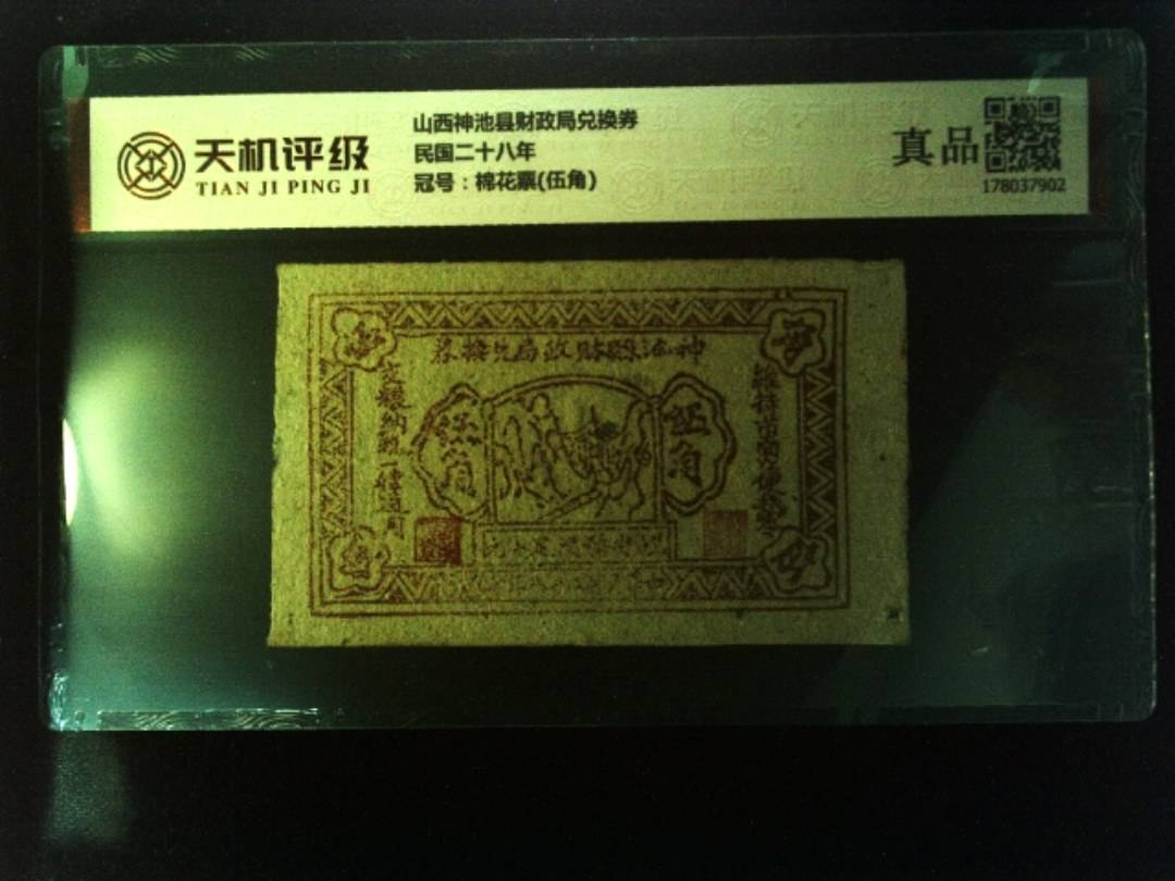 山西神池县财政局兑换券民国二十八年，冠号棉花票(伍角)，纸币，钱币收藏