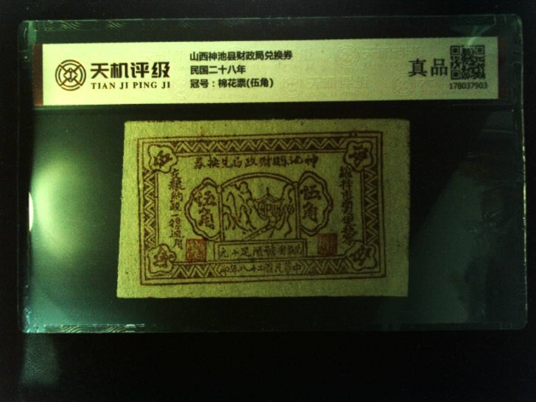 山西神池县财政局兑换券民国二十八年，冠号棉花票(伍角)，纸币，钱币收藏