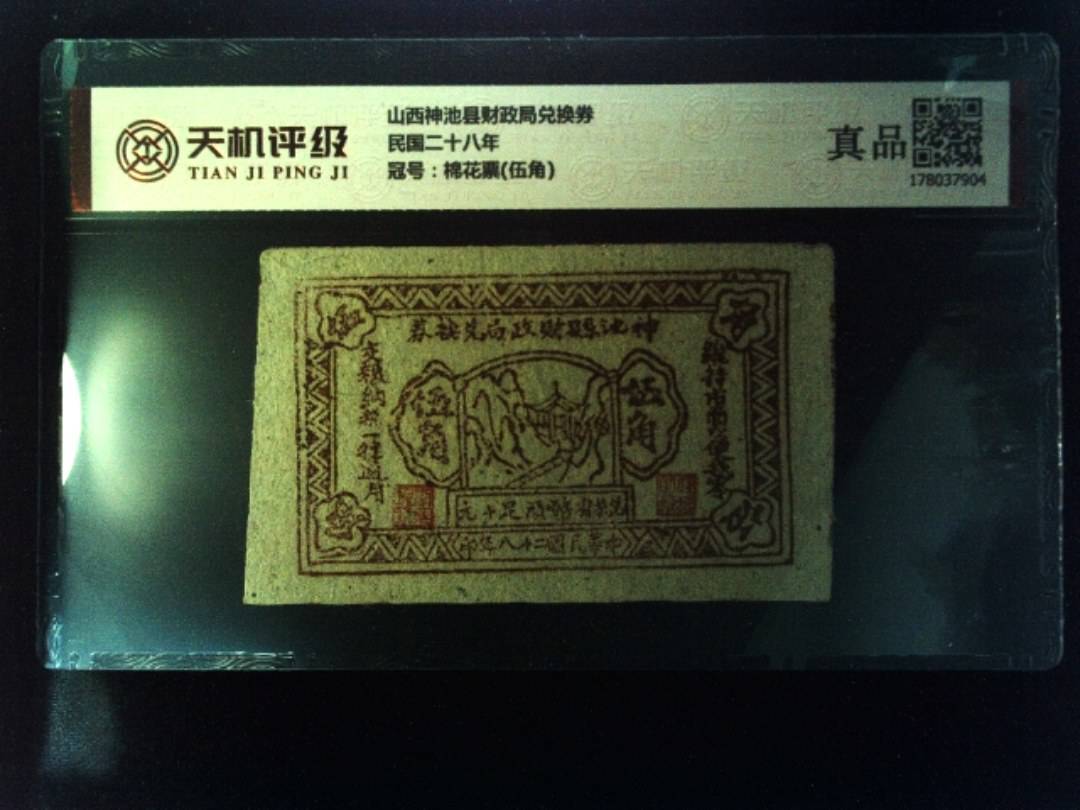 山西神池县财政局兑换券民国二十八年，冠号棉花票(伍角)，纸币，钱币收藏