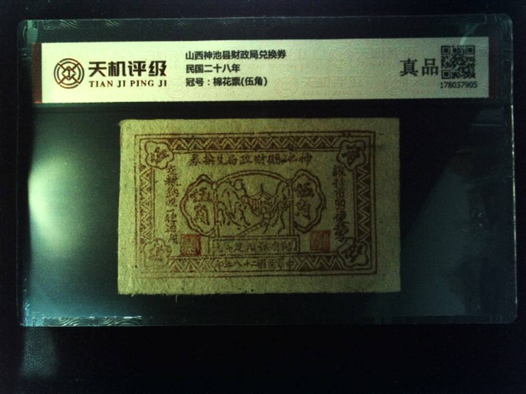 山西神池县财政局兑换券民国二十八年，冠号棉花票(伍角)，纸币，钱币收藏