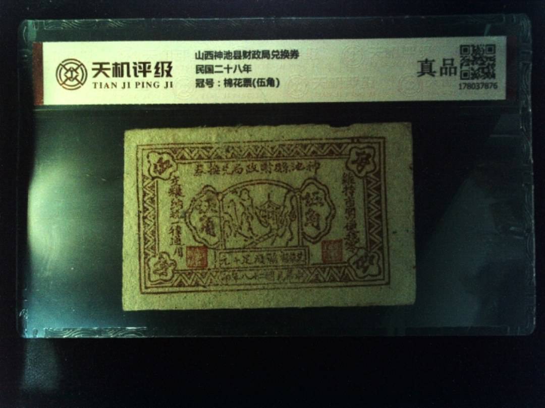 山西神池县财政局兑换券民国二十八年，冠号棉花票(伍角)，纸币，钱币收藏