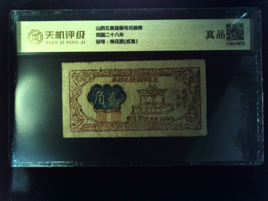 山西五寨县银号兑换券民国二十八年，冠号棉花票(贰角)，纸币，钱币收藏