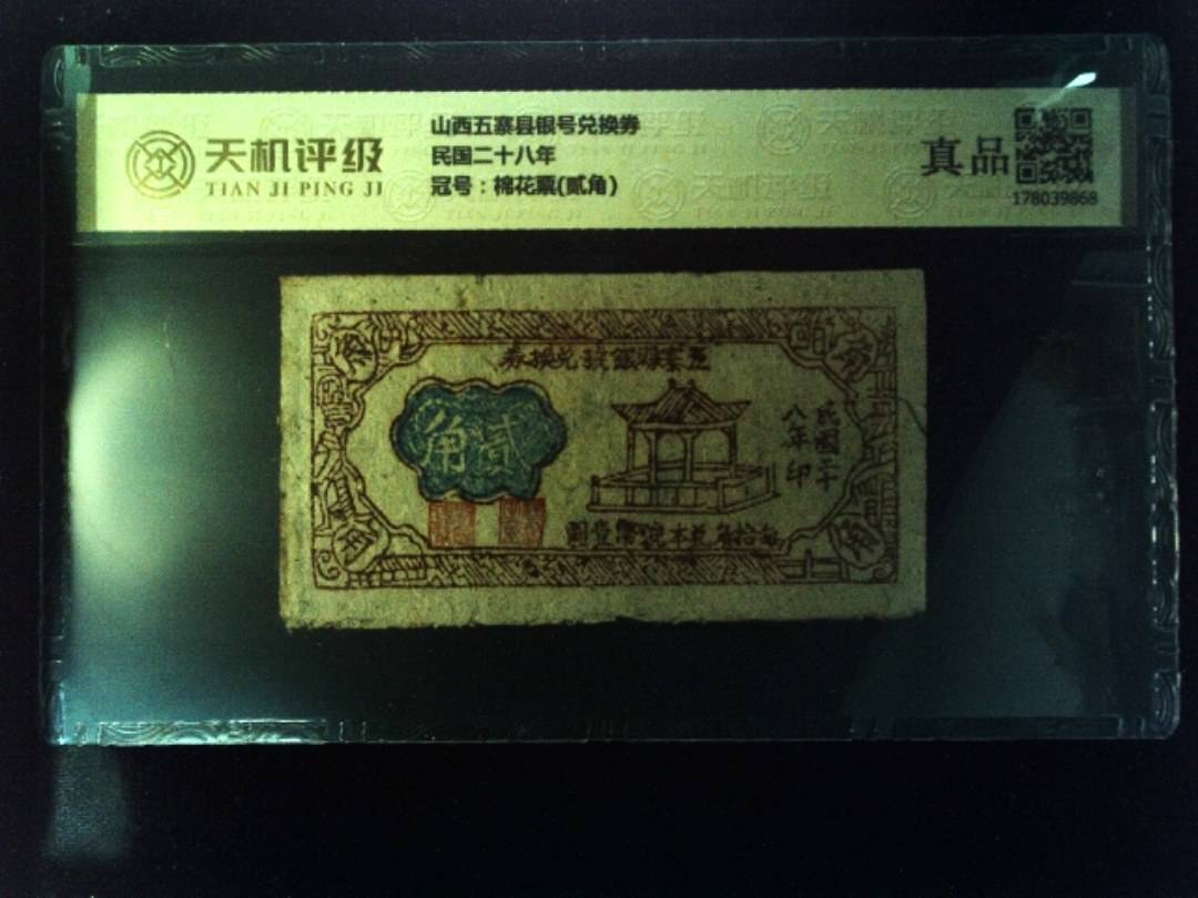 山西五寨县银号兑换券民国二十八年，冠号棉花票(贰角)，纸币，钱币收藏