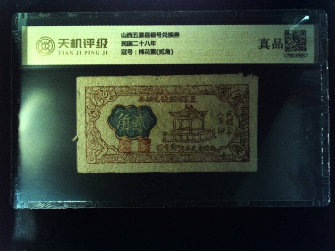 山西五寨县银号兑换券民国二十八年，冠号棉花票(贰角)，纸币，钱币收藏