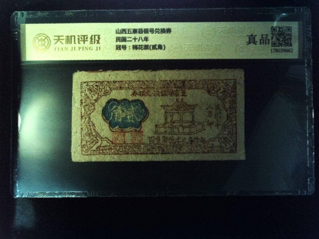 山西五寨县银号兑换券民国二十八年，冠号棉花票(贰角)，纸币，钱币收藏