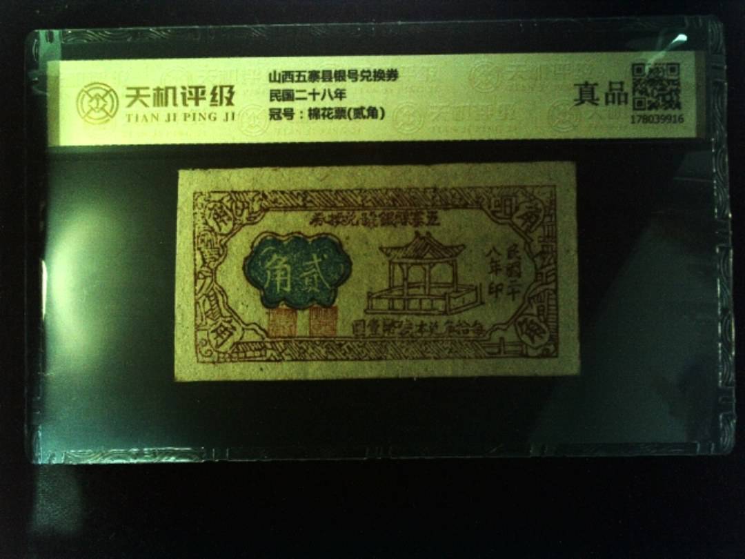 山西五寨县银号兑换券民国二十八年，冠号棉花票(贰角)，纸币，钱币收藏