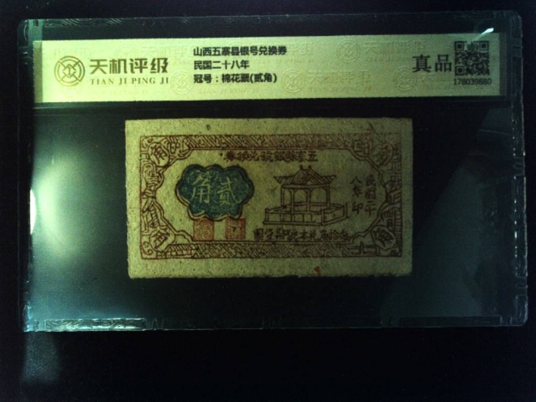 山西五寨县银号兑换券民国二十八年，冠号棉花票(贰角)，纸币，钱币收藏