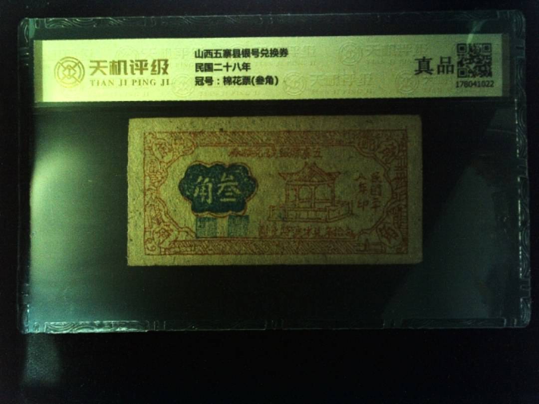 山西五寨县银号兑换券民国二十八年，冠号棉花票(叁角)，纸币，钱币收藏