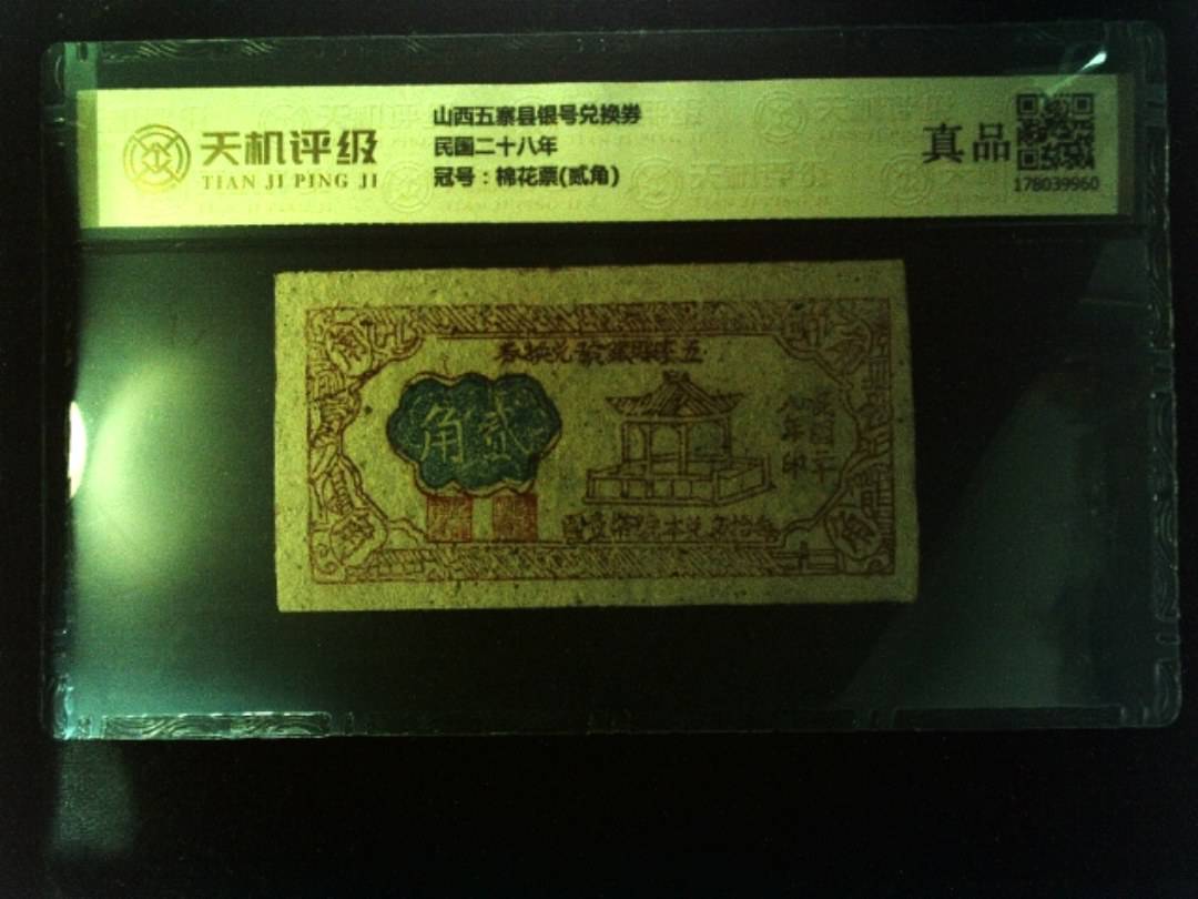 山西五寨县银号兑换券民国二十八年，冠号棉花票(贰角)，纸币，钱币收藏