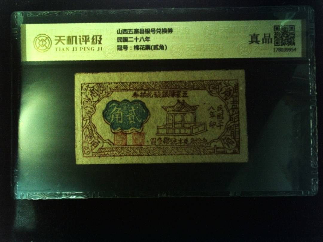 山西五寨县银号兑换券民国二十八年，冠号棉花票(贰角)，纸币，钱币收藏